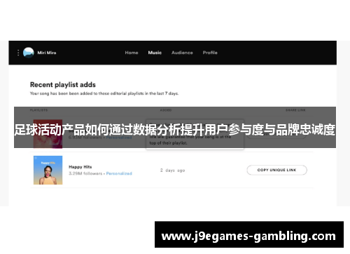 足球活动产品如何通过数据分析提升用户参与度与品牌忠诚度
