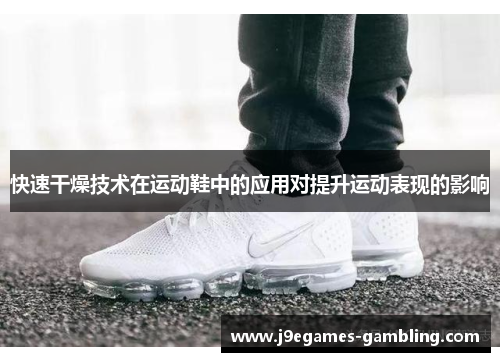 快速干燥技术在运动鞋中的应用对提升运动表现的影响
