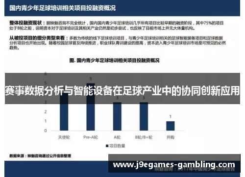 赛事数据分析与智能设备在足球产业中的协同创新应用