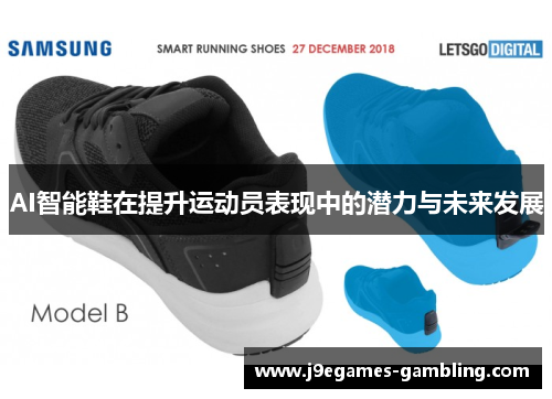 AI智能鞋在提升运动员表现中的潜力与未来发展